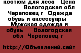 костюм для леса › Цена ­ 1 000 - Вологодская обл., Череповец г. Одежда, обувь и аксессуары » Мужская одежда и обувь   . Вологодская обл.,Череповец г.